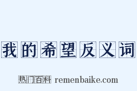 我的希望反义词是什么意思的图片